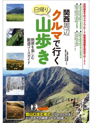 cover image of 関西周辺　クルマで行く日帰り山歩き　絶景を楽しむ厳選コースガイド